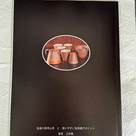 書籍【常滑焼 注水考 水野陽景 急須の世界】著：王冲衡