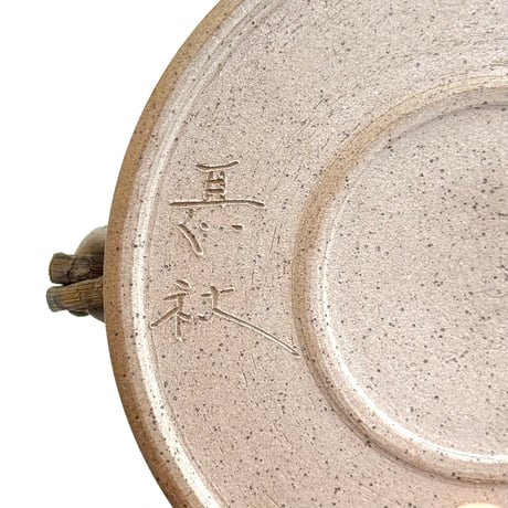 甚秋  伊藤成二  Jinshu  Seiji Ito  超極平 蔓手急須 　ST1059