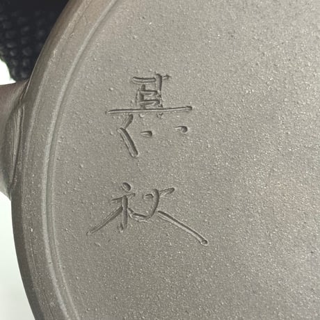 甚秋  伊藤成二  Jinshu  Seiji Ito  窯変 極平急須 　ST0966