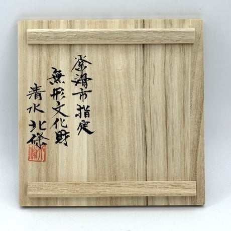北條 Hokujo 朱泥 南蛮 窯変茶注　木箱入り　ST1173