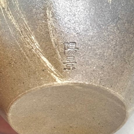 水野陽景 Yokei Mizuno  炭化 窯変焼締 火襷 柿型小茶注 　ST1100