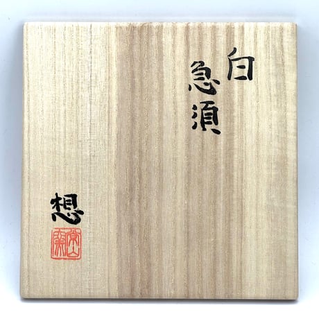 山田想  So Yamada  白 急須  木箱入　ST1165