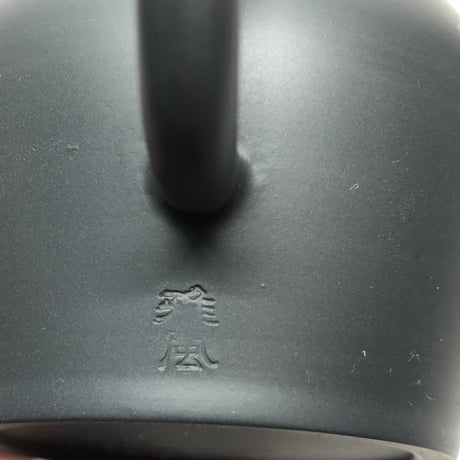 伊藤雅風 Gafu Ito 黒マット 印籠蓋 後手急須　ST0164
