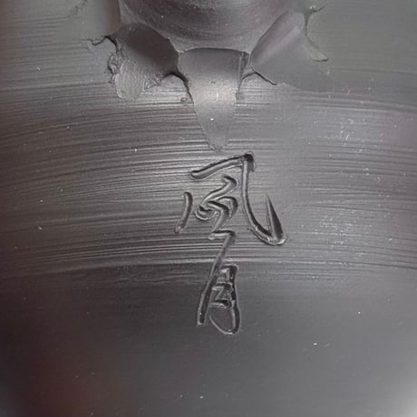 村越風月 Fugetsu Murakoshi 窯変茶注 丸型 木箱入　ST1156