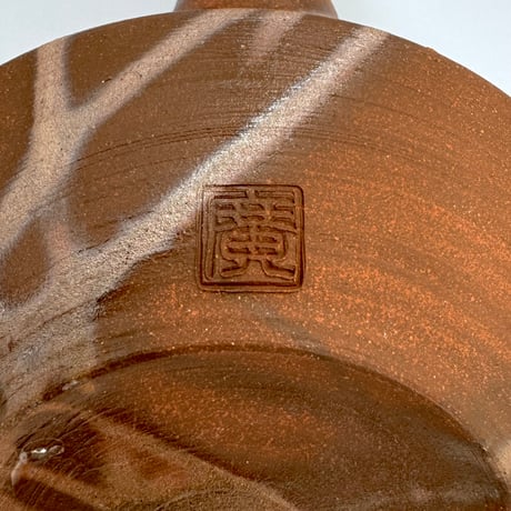 鯉江廣 Hiroshi Koie  錦だすき 茶注 木箱入　ST0739
