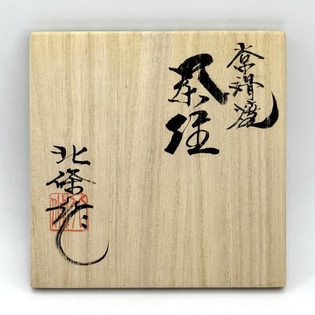 北條 Hokujo 朱泥 南蛮 窯変茶注　木箱入り　ST1173
