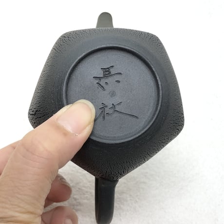 甚秋  伊藤成二  Jinshu  Seiji Ito  窯変 五角 嵐絞り紋 後手急須 　ST0560