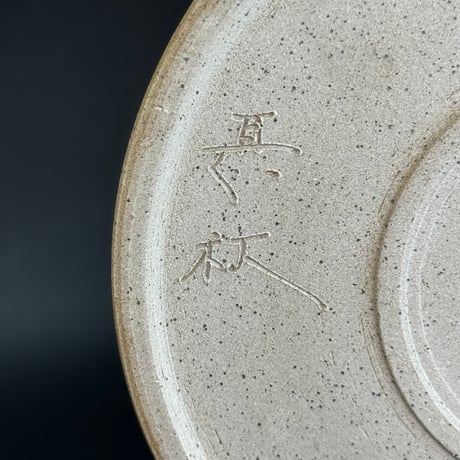 甚秋  伊藤成二  Jinshu  Seiji Ito  極平金属手急須 白藻掛け 　ST0944