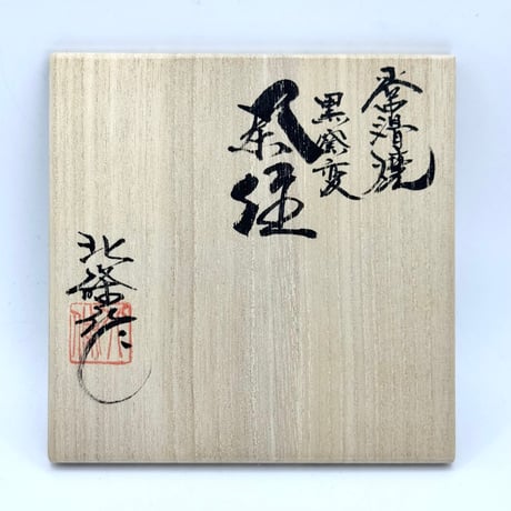 北條 Hokujo 黒窯変 急須　ST1163