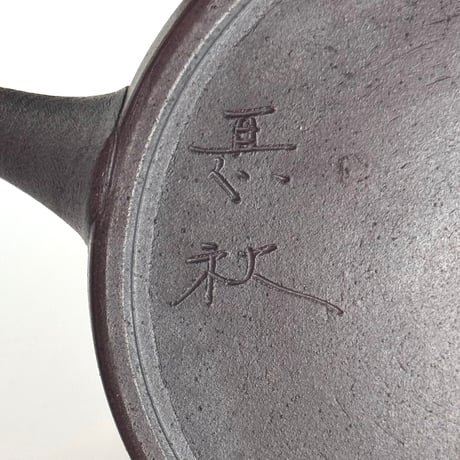 甚秋  伊藤成二  Jinshu  Seiji Ito  極平窯変急須 中　ST1196