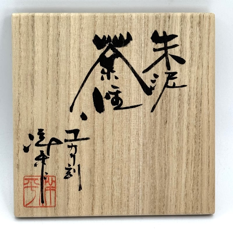 時代　茶入　染付　福康寧寿字紋　木箱入 小西洋平 Yohei Konishi 朱泥 茶注 (ユカリ刻) ST1130 | TOKONA