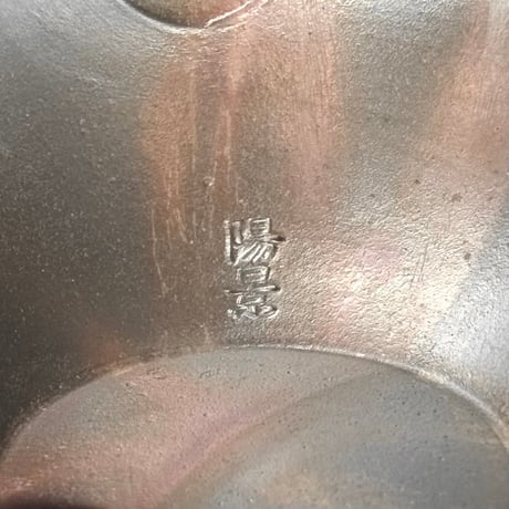 水野陽景 Yokei Mizuno  炭化窯変 火襷 平袋 小茶注 　ST1191