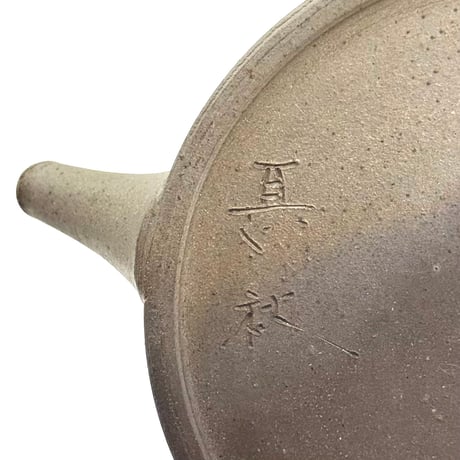 甚秋  伊藤成二  Jinshu  Seiji Ito   極平 窯変急須 　ST1177