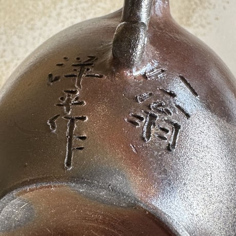 小西洋平 Yohei Konishi 薪窯  茶注　ST0643