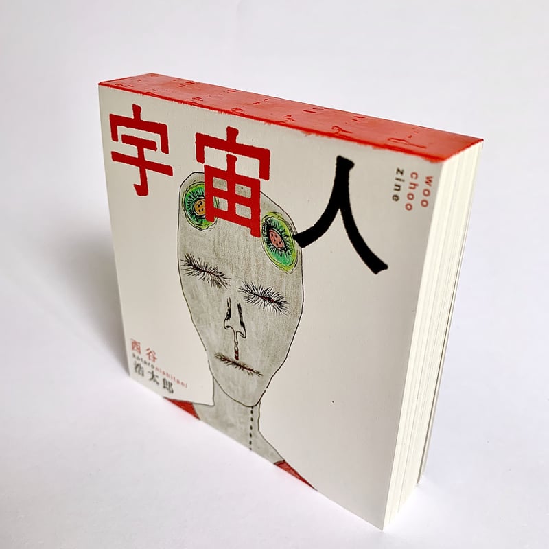 画集『宇宙人』（第1集） | woo choo zine store