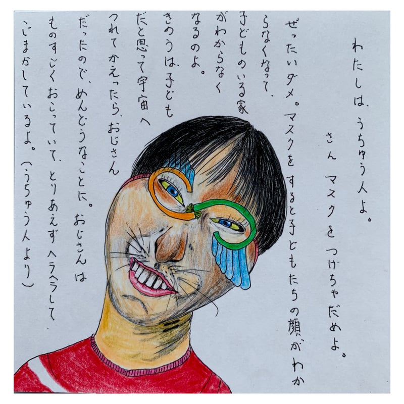 宇宙人の手紙 マスク編 | woo choo zine store