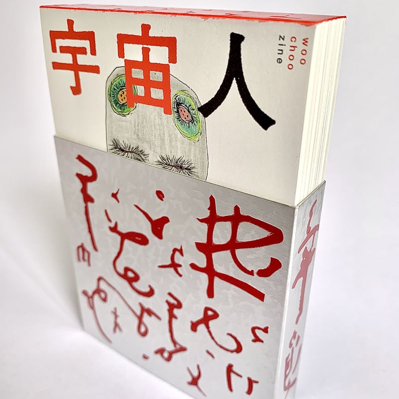 画集『宇宙人』（第1集） | woo choo zine store