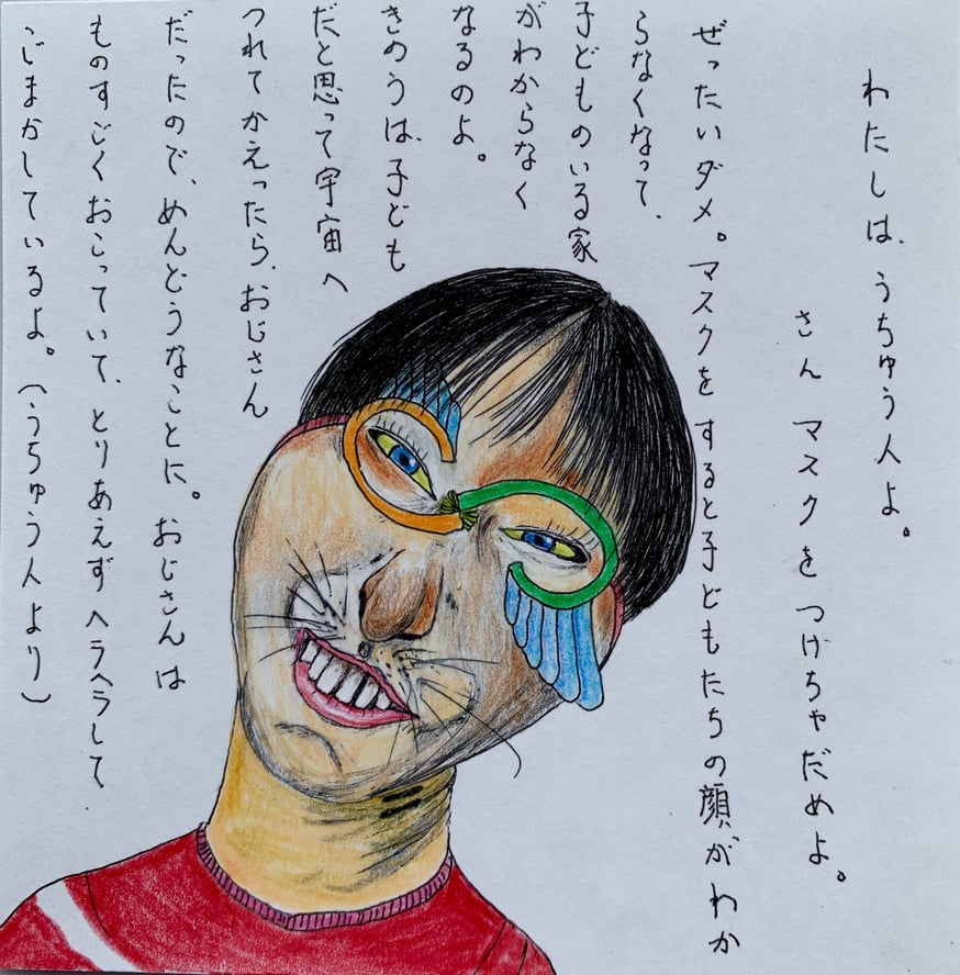 宇宙人』の手紙が体験できます！(マスクを付けよう) | woo choo zine store