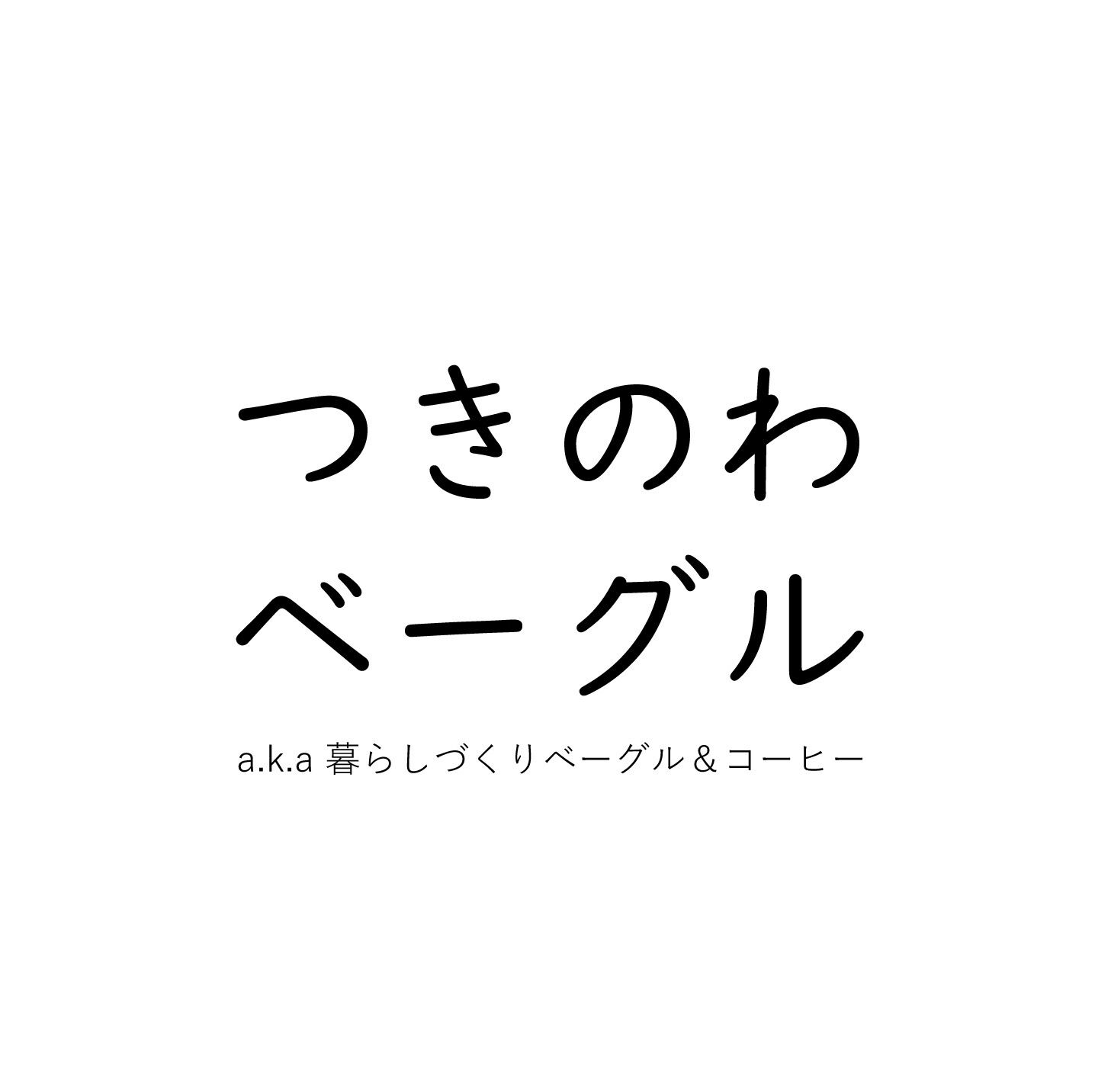 つきのわベーグル　a.k.a 暮らしづくりベーグル＆コーヒー