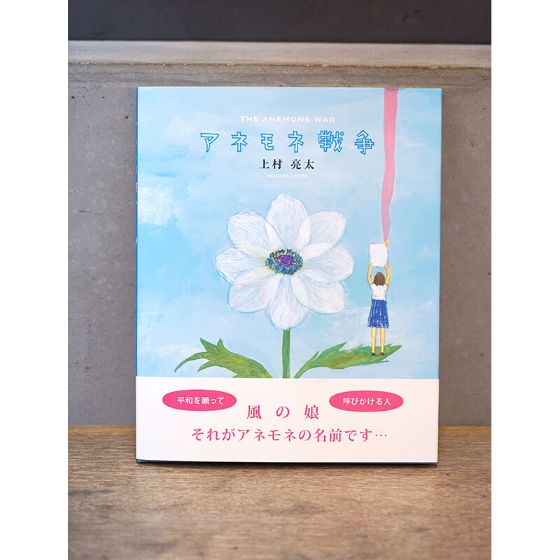 上村亮太「アネモネ戦争」（普及版） | Gallery Shimada Online Store