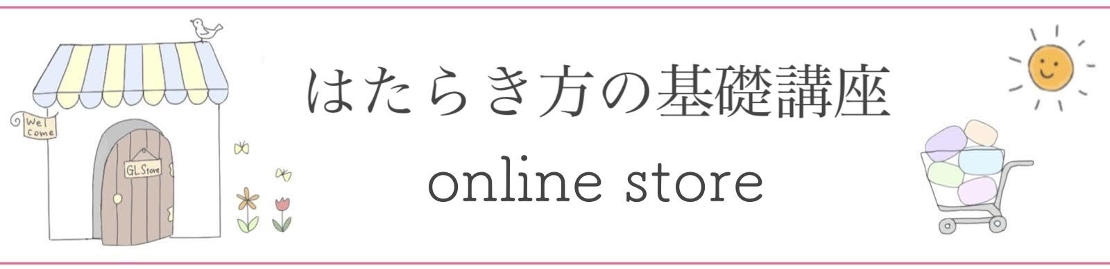 はたらき方の基礎講座 online store