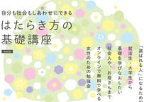 無料オンライン講座「はたらき方の基礎講座」（女性限定）