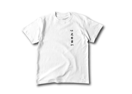 川本真琴 直筆デザイン「竹虎苔雲山」Tシャツ (送料込み)