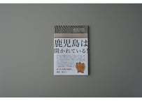 『新・ぼくの鹿児島案内。』岡本 仁