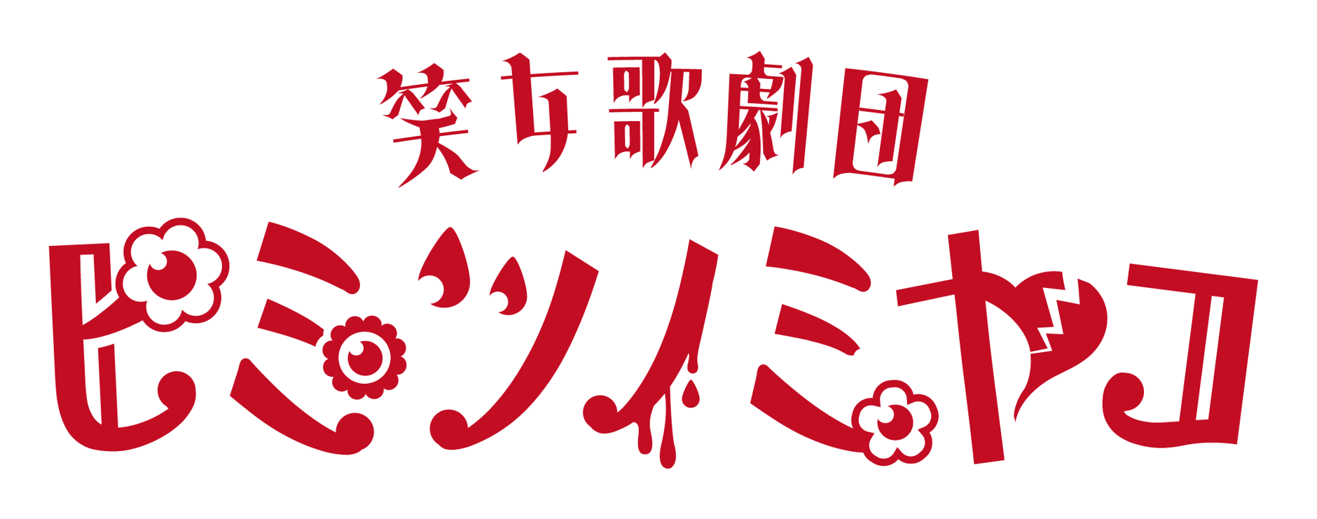 ヒミツノミヤコやさん