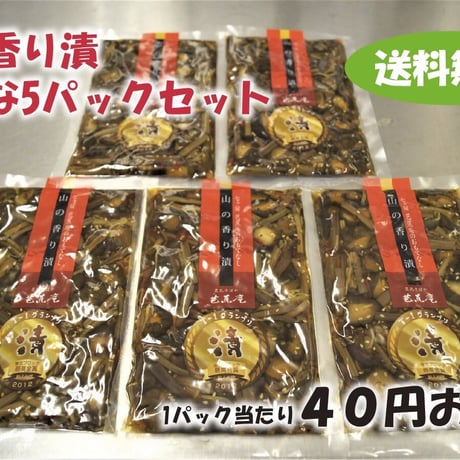 【送料無料・1パック当40円お得！】山の香り漬５パックセット
