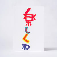 ポストカード　楽しくね