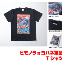 ヒモノラ対ヨハネ軍団Ｔシャツ