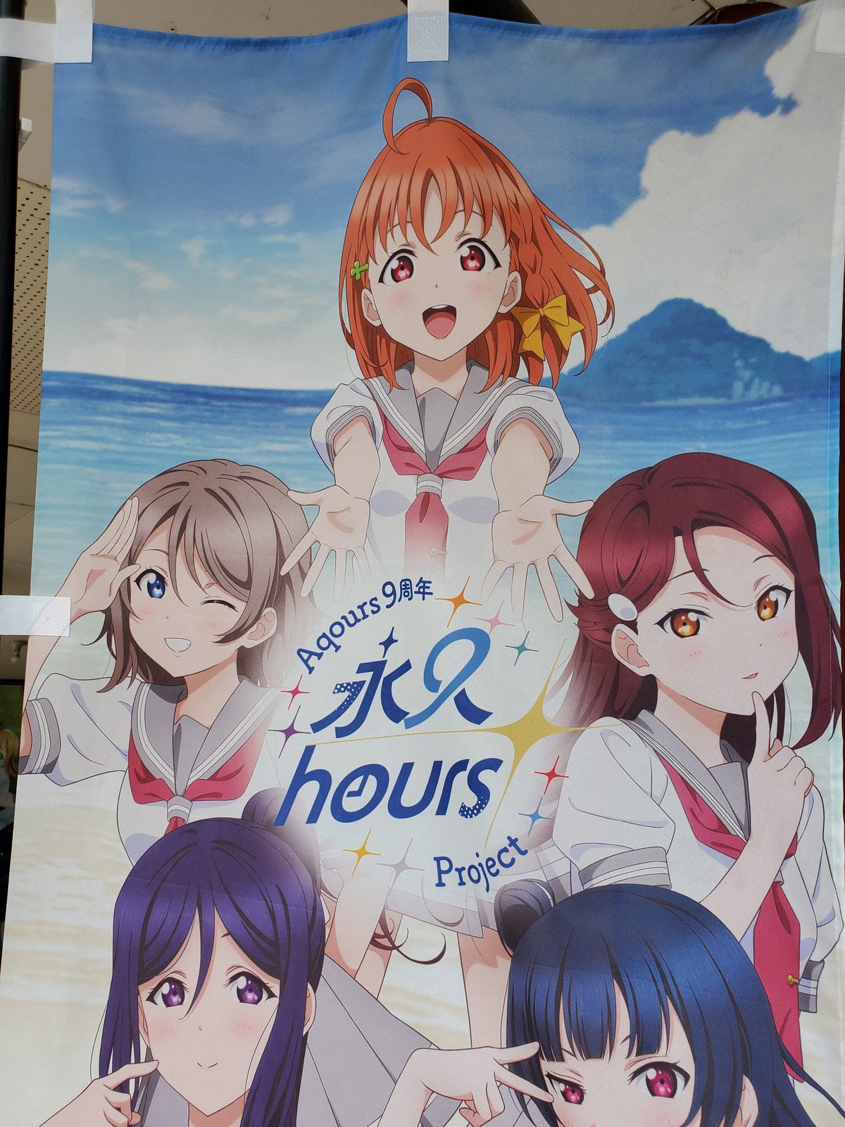 【新品未開封】ラブライブサンシャイン Aqours 9周年 永9 のぼり 旗 Amazon.co.jp: ラブライブサンシャイン Aqours 9周年 永9