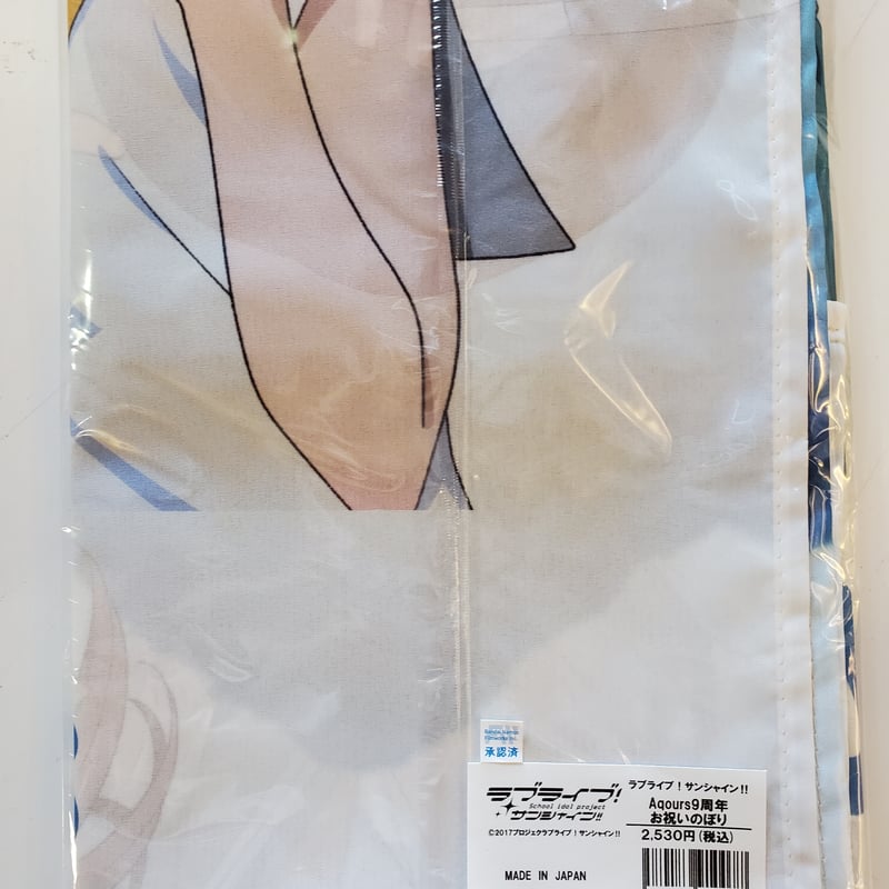 【新品未開封】ラブライブサンシャイン Aqours 9周年　お祝いのぼり 永9 新品未開封】ラブライブサンシャイン Aqours 9周年 お祝いのぼり