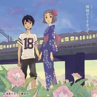 【サウンドドラマ】神様がうそをつく。