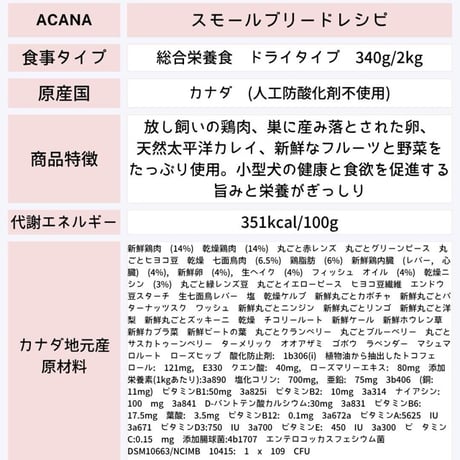 [ACANA] アダルト・スモール・ブリード・レシピ 340g/2kg