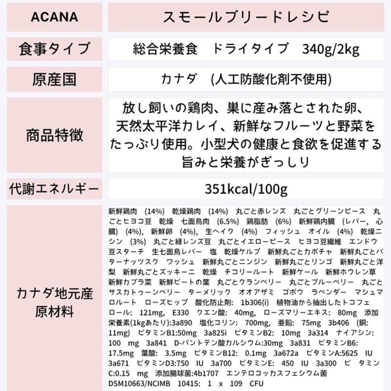 ACANA] アダルト・スモール・ブリード・レシピ 340g/2kg | モフモフ