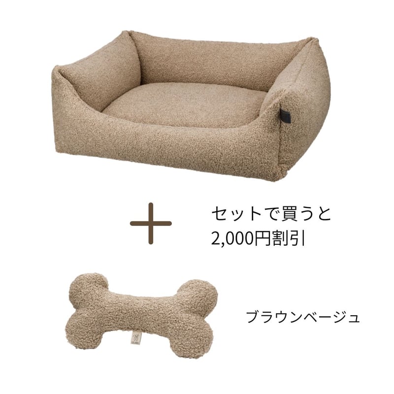 LILLY] テディーベッドとお揃いボーントイ ブラウンベージュ