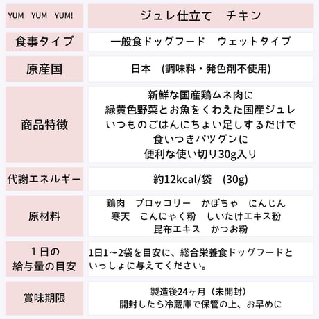 [yum yum yum! ]  ジュレ仕立て チキン/かつお/馬肉