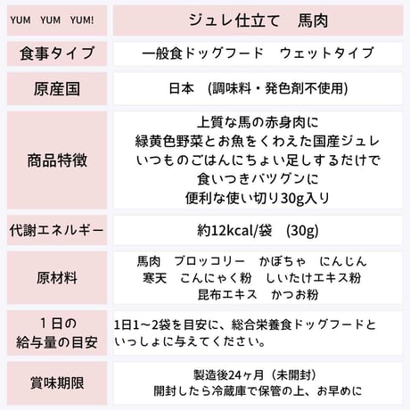 [yum yum yum! ]  ジュレ仕立て チキン/かつお/馬肉