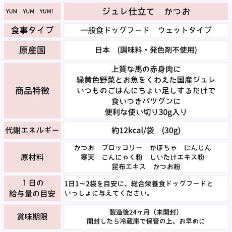 [yum yum yum! ]  ジュレ仕立て チキン/かつお/馬肉