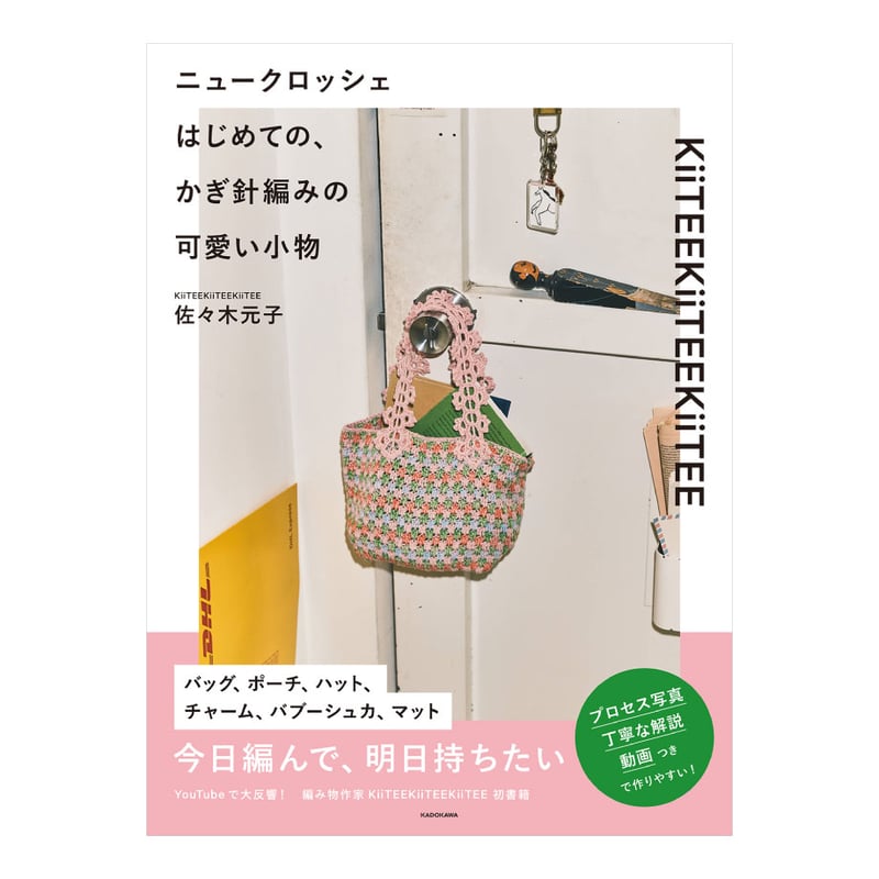 書籍掲載作品：ニュークロシェ】《編み物Kit》【かぎ針編み】ツイード