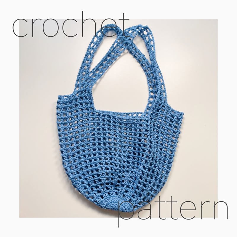 ダウンロード編み図：PDFデータ》【かぎ針編み】メッシュトートバッグ