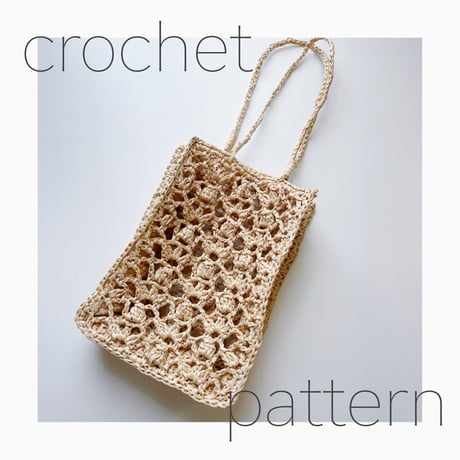 《ダウンロード編み図：PDFデータ》【かぎ針編み】パブコーン編みとメッシュのハンドバッグ
