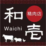 和壱精肉店