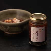 特製 辛だれ