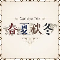 ナリキヨトリオ 『春夏秋冬』