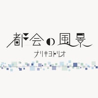 ナリキヨトリオ 1st Album『都会の風景』