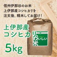 上伊那産コシヒカリ5kg