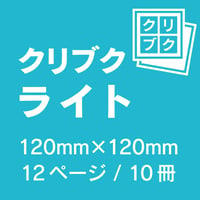 クリブク ライト